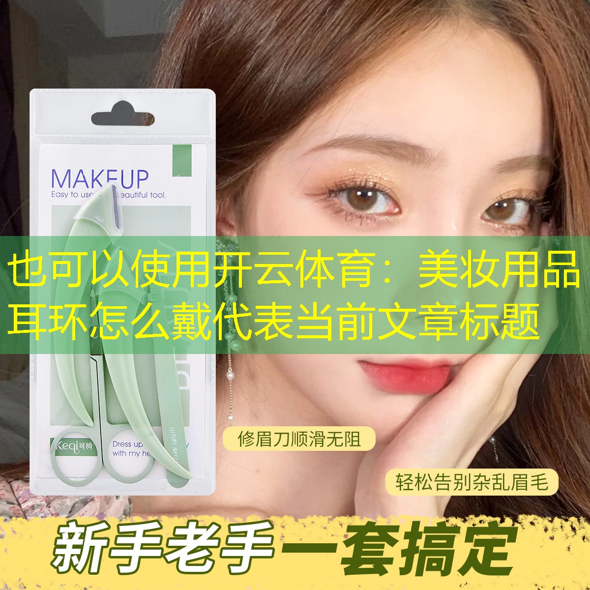美妆用品耳环怎么戴