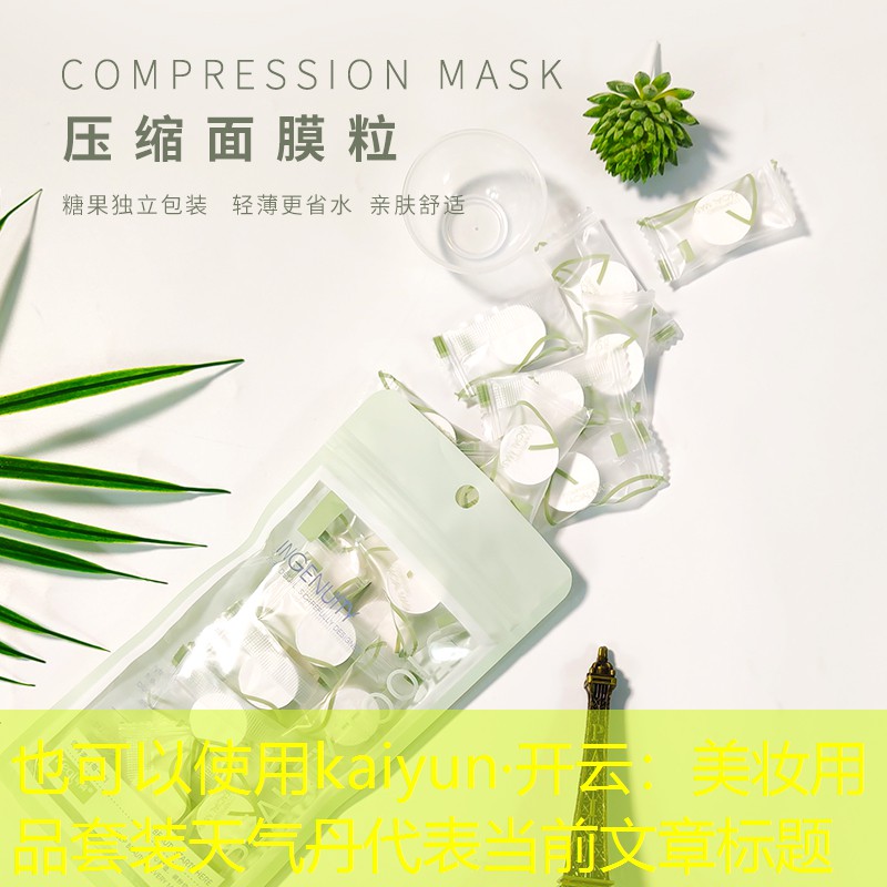 美妆用品套装天气丹