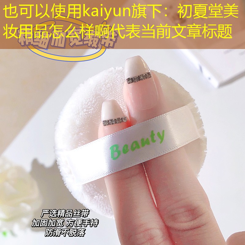 初夏堂美妆用品怎么样啊