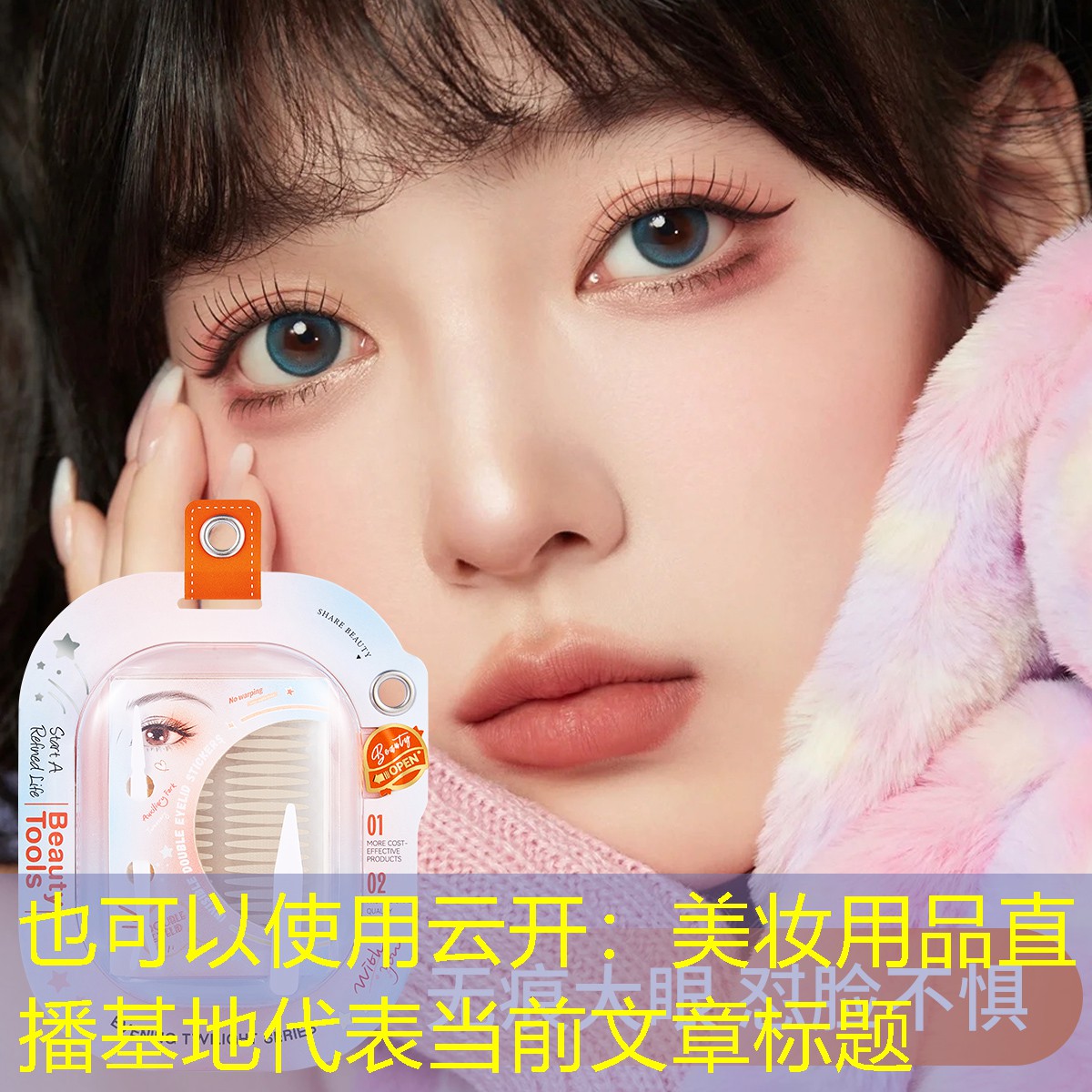 美妆用品直播基地