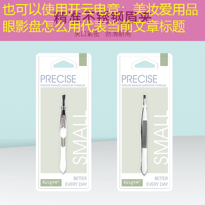 美妆爱用品眼影盘怎么用