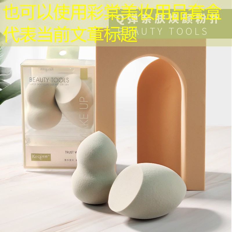 彩棠美妆用品套盒