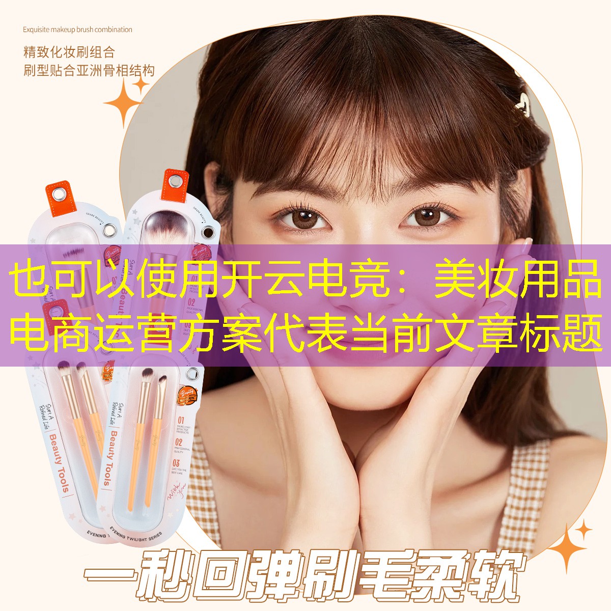 美妆用品电商运营方案