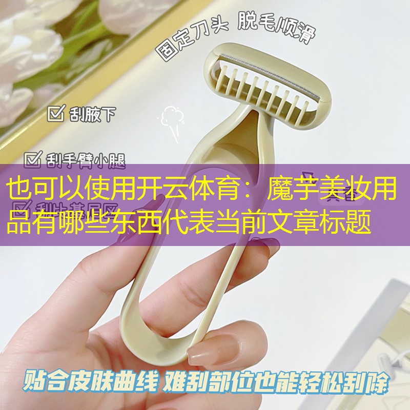 魔芋美妆用品有哪些东西