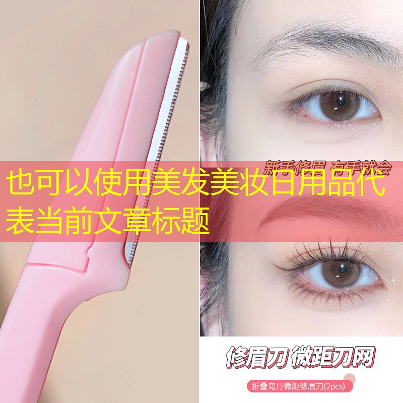 美发美妆日用品