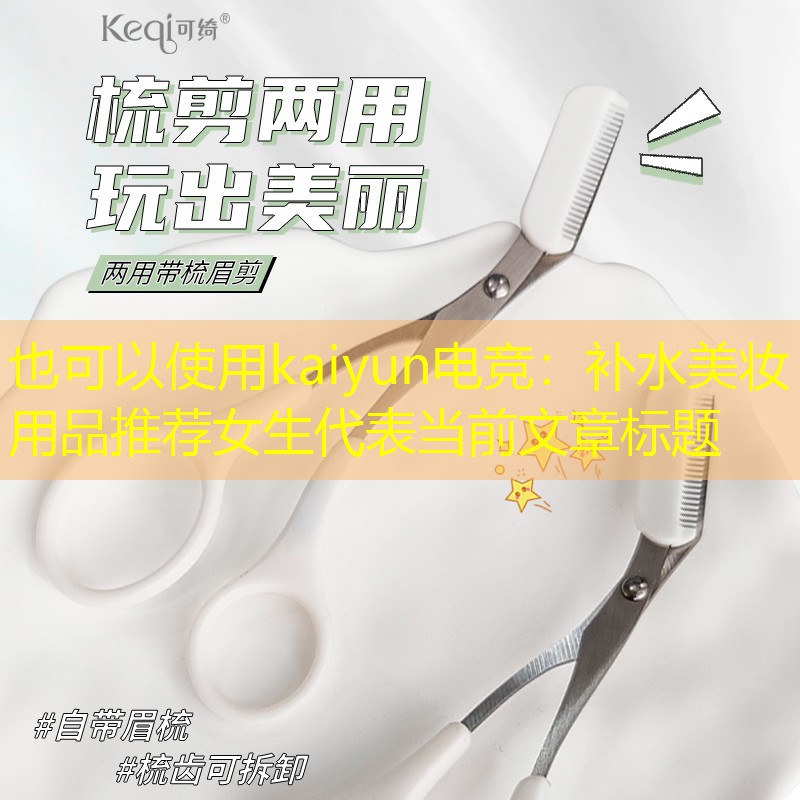 补水美妆用品推荐女生