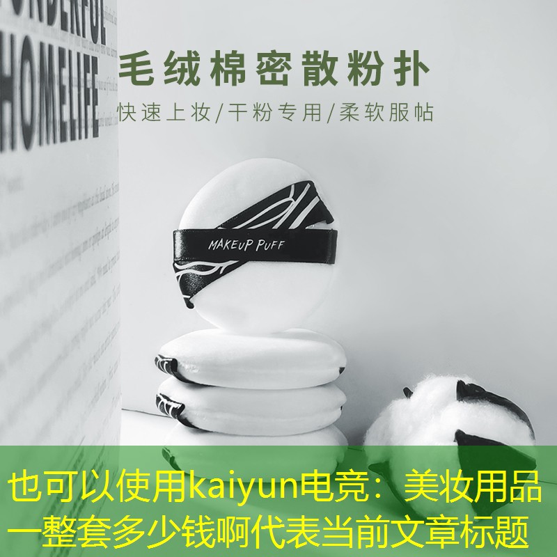 美妆用品一整套多少钱啊