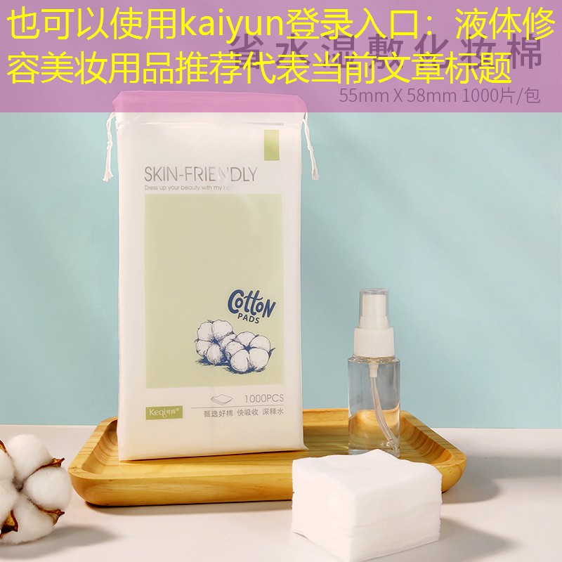 液体修容美妆用品推荐