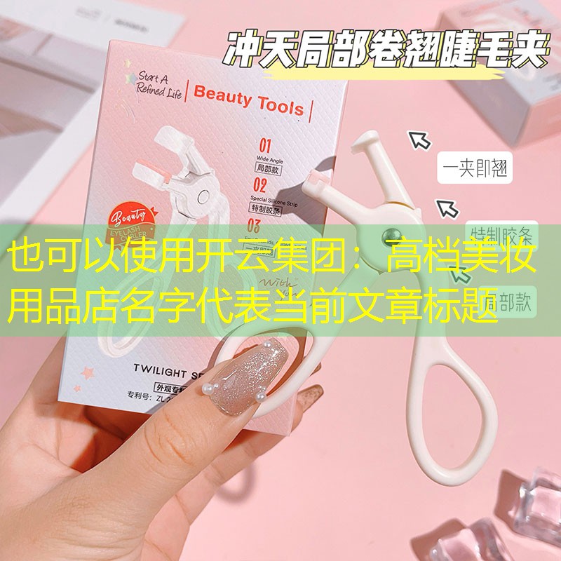高档美妆用品店名字