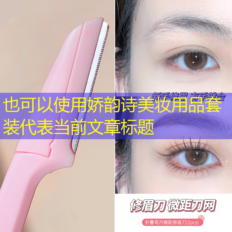 娇韵诗美妆用品套装