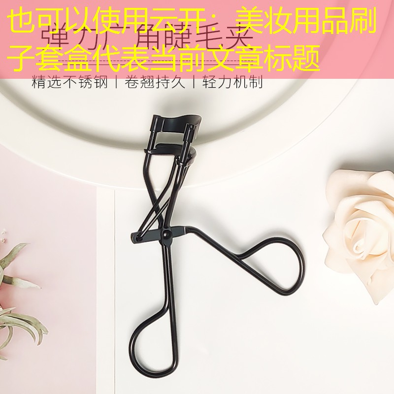 美妆用品刷子套盒