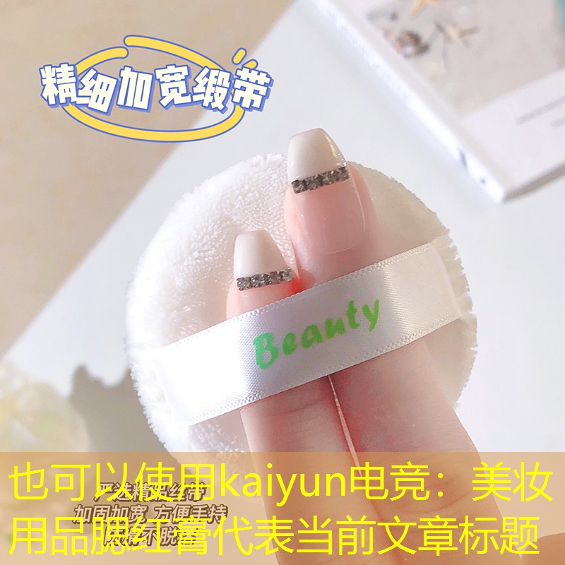 美妆用品腮红膏