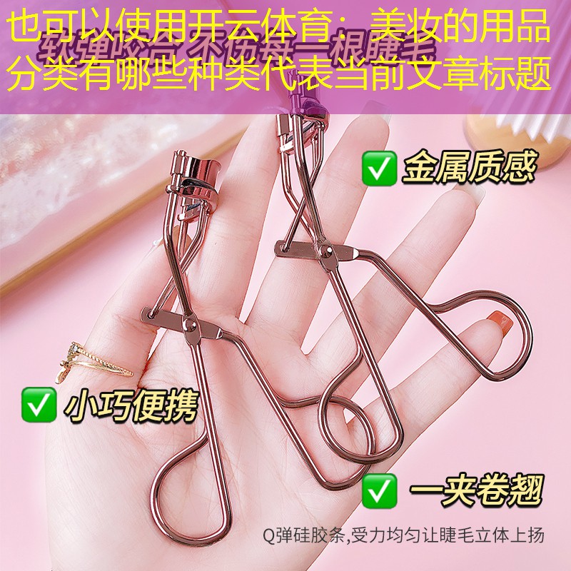 美妆的用品分类有哪些种类